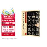 墨点字帖 欧阳询九成宫醴泉铭 传世碑帖精选毛笔字帖