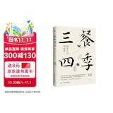 三餐四季 便是人间好时节 史铁生 季羡林 汪曾祺等名家倾力之作 内卷世界里的清醒剂 浮躁社会的灵魂治愈书 周深盛赞