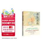 苏东坡传（他是罗翔推崇备至的北宋文豪，一个人如果能够参透东坡先生的精神内核和生存态度，那么无论经历什么，人生都会是圆满的。）