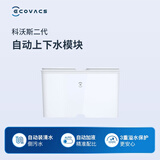科沃斯（ECOVACS）自动上下水模块*1（适用型号X2,X5系列,Mate X  、灵尘、Y30、T30COMBO）【配件】