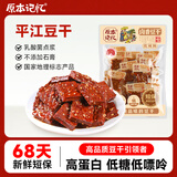 原本记忆湖南平江特产豆干380g短保锁鲜开袋即食休闲小零食卤香微辣豆干