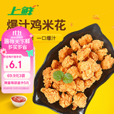 上鲜爆汁鸡米花盐酥鸡 净重3斤 油炸鸡鸡米花炸鸡 空气炸锅 美食大赛