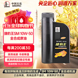 长城捷豹王SM 10W50 全合成摩油 860g