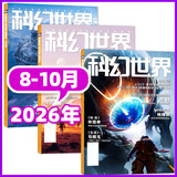 【包邮】科幻世界杂志2026年1-10月新（另有增刊/2027全年/半年订阅）《三体》发表20周年纪念刊/赛尔号色彩斑斓银河奖40周年科幻大会科技原创科学小说科普非过刊K 现货【共3本】26年8/9/