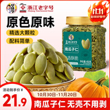 华味亨南瓜子仁原味450g罐大颗粒无嗑原味熟籽坚果炒货零食
