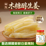 鲜窝窝 木糖醇生姜600g  安徽铜陵白姜醋泡姜芽腌制嫩姜片仔酱腌菜特产