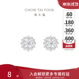 周大福璀璨雪花白金PT950铂金耳钉耳饰PT161882生日礼物 PT161882