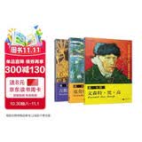 画大师名家套装：梵高+莫奈+克里姆特（共3册）（大8开高清还原大师作品，活页装帧，方便临摹、装饰）
