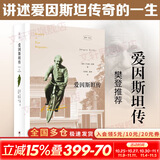 【正版包邮】爱因斯坦传 樊登读书会推荐 科普性人物传记的一座里程碑 于尔根奈佛 著 新华书店旗舰店传记图书书籍