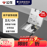 公牛（BULL）装饰地插脚插 纯平嵌入式不锈钢隐藏地板插(自带底盒) GD7系列 纯平不锈钢【五孔10A】