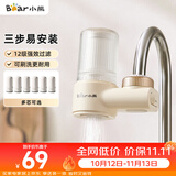 小熊（Bear）净水器水龙头 家用自来水前置过滤器 厨房浴室通用进水净化一体机滤水器 1机1芯 CX-E0029