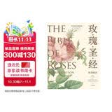 【无穷小亮推荐】《玫瑰圣经》图谱解读 流传200年的旷世佳作 169种传奇玫瑰 《玫瑰圣经》全新图文详解版 王国良著 纽约公共图书馆珍藏全套图谱