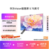 华为Vision智慧屏 5 75英寸 鸿蒙AI搜片Super MiniLED一级能效国家补贴平板电视机