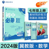 初中必刷题 数学七年级上册 冀教版 初一教材同步练习题教辅书 理想树2024版