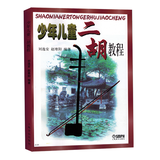 少年儿童二胡教程刘逸安赵寒阳初学者入门自学练习曲谱书教材