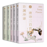 许渊冲译唐诗三百首 元曲三百首 唐宋词一百首 千家诗（套装全5册 汉英双语）