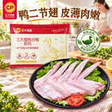正大樱桃谷鸭二节翅2斤生鲜冷冻 鸭翅 卤煮鸭货火锅烧烤食材