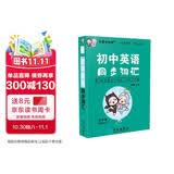 学霸考试帮口袋书qbook初中英语同步词汇 小红书掌中宝随身记便携笔记本 初中英语单词速记词汇大全七八九年级同步学习中考复习口袋书