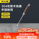 炊大皇 304不锈钢漏勺线漏捞勺漏网火锅大漏勺油炸勺子笊篱防烫手柄小号