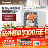 松下（Panasonic）白巧H6D台式洗碗机二代Max 节能智能洗 80℃高温除菌 独立烘干 家用台面二级水效NP-UW5BH6D