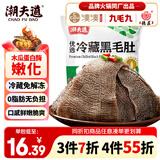 潮夫道冷藏黑毛肚250g 川渝涮火锅食材毛肚牛杂千层肚牛百叶生鲜