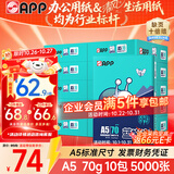 APP 金光APP （蓝蜗牛）A5/70g 双面打印复印纸 A5打印纸财务凭证纸 电子发票空白凭证整箱 5000张