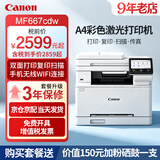 佳能MF664Cdw  MF667Cdw MF752Cdw A4彩色激光打印机一体机自动双面复印扫描机无线家用办公 MF667Cdw【双面打印复印扫描】保税直发 套餐二：加粉硒鼓1套+碳粉1套【升级3