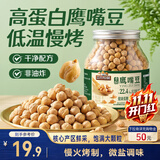 三只松鼠鹰嘴豆罐装500g进口大颗粒坚果炒货特产熟豆代餐非油炸休闲零食