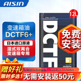 爱信全合成湿式双离合变速箱油 波箱油 DCTF DCTF6+ 适用奥迪大众 DCTF6+ 6L 重力安装套装