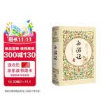 西游记（ 精装四大名著 足本典藏 无障碍阅读 注音解词释疑）七年级上册阅读万物复书七年级