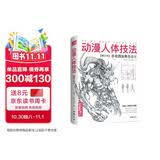 《动漫人体技法》手绘游戏角色动作设计设定教程书籍插画人物结构造型绘画零基础入门自学教材临摹艺术册集古风马克笔上色