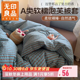 无印良品A类软糯泡芙双层纱被套单件 单人学生宿舍被罩床上用品 150*200cm