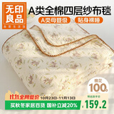 无印良品A类纯棉四层纱布毯200*230cm全棉毛巾被夏季单人宿舍办公室盖毯