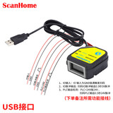 ScanHome 嵌入式二维码扫描模块固定式扫描模组扫码模块引擎终端景点门票机柜闸机扫码抢 SH400 USB接口定制版
