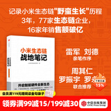 中信出版 【罗永浩推荐】小米生态链战地笔记  小米生态链谷仓学院 小米手机 中信出版社图书
