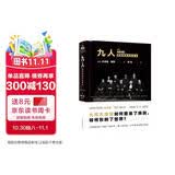 九人：美国最高法院风云（《纽约客》资深作家杰弗里.图宾盛名之作，著名法政学者何帆全新译文！）