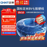 正泰（CHNT）电线电缆电源线铜芯 国标线 七股硬线零线BV10平方蓝色100米