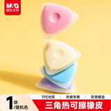 晨光（M&G）(M&G)文具热可擦橡皮 三角糖果色橡胶可擦橡皮 1块装颜色随机