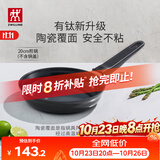 双立人（ZWILLING）不粘煎锅平底锅有钛陶瓷覆面牛排煎蛋锅MotionPlus一人食小锅20cm