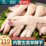 蒙羊煌（MENGYANGHUANG）内蒙古羊蹄子新鲜带筋羊肉羊脚羊小腿羊爪火锅烧烤食材批发 生鲜 内蒙羊蹄 净重5斤