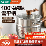 双枪纯钛无涂层雪平锅奶锅宝宝婴儿辅食锅煮面小锅可进洗碗机22cm带盖