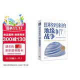 即将到来的地缘战争(大局观典藏版）：无法回避的大国冲突及对地理宿命的抗争