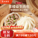 广州酒家生肉包750g20个早茶小笼包包子美食面点生鲜生鲜速食儿童早餐