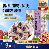 三只松鼠陈皮梅有葡萄100g蜜饯果干果脯梅子酸甜儿童休闲零食小吃