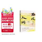史铁生：路过人间（中国文坛名家献给你我的岁月成长书，人生就是一场盛大的遇见和体验，活着，就是人生全部的意义。收录多篇中高考散文。）