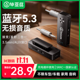 毕亚兹 蓝牙5.3接收器发射器二合一3.5mm无线音频适配器 手机连接aux车载音响 Switch电视NS接耳机音箱