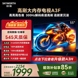 创维电视55A3F 55英寸电视机144hz高刷 2+64GB大内存 4K超高清 平板电视一级能效国家补贴智能家电