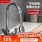 美厨（MAXCOOK）水龙头防溅头 厨房万向旋转过滤延伸器防溅头长款20cm MCPJ3646