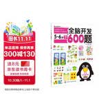 全脑开发600题：5-6岁（下） 