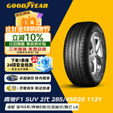 固特异（Goodyear）汽车轮胎 285/45R20 112Y ASY2 SUV鹰驰F1 2代 AO 奥迪Q7大众途锐